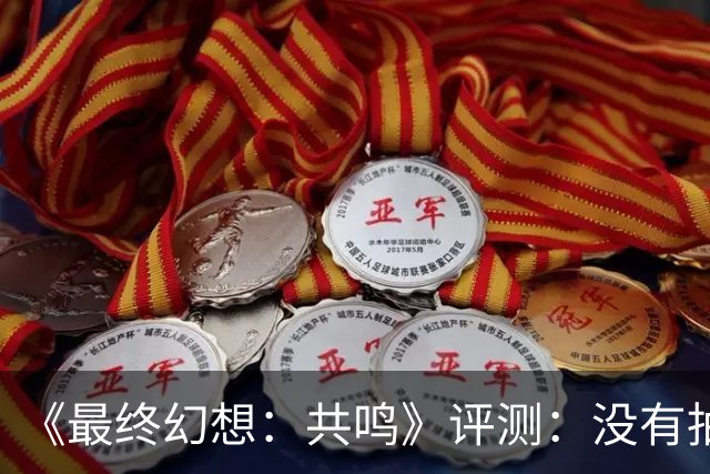 《最终幻想：共鸣》评测：没有抽卡，它离经典还有多远？