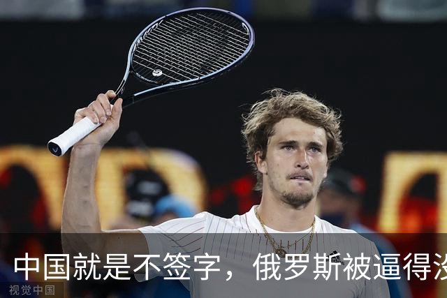 中国就是不签字，俄罗斯被逼得没办法，只好把目光转向非洲