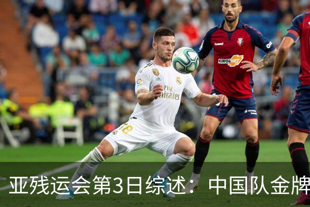 亚残运会第3日综述：中国队金牌破百！再夺37金，田径狂揽15金
