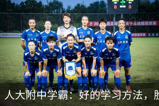 人大附中学霸：好的学习方法，胜过十倍苦功