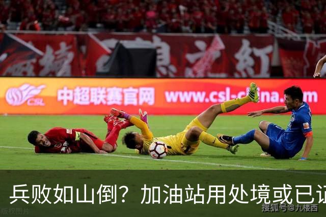兵败如山倒？加油站用处境或已证明：油车，真的越来越没活路了！