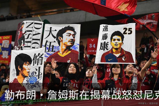 勒布朗·詹姆斯在揭幕战怒怼尼克斯球迷，提醒他们他的家乡情怀