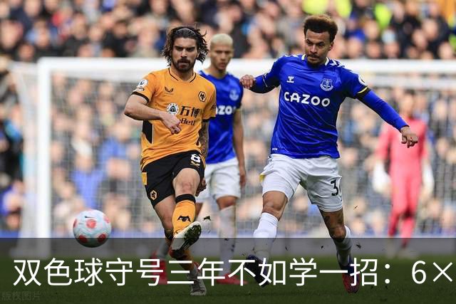 双色球守号三年不如学一招：6×6矩阵33选6变13选6文末送今晚实操