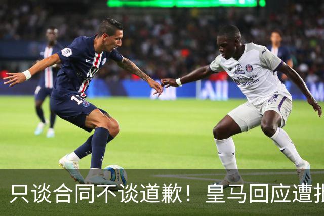 只谈合同不谈道歉！皇马回应遭批，球迷：西甲都道歉了，你不道歉