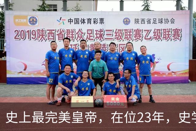史上最完美皇帝，在位23年，史学家都找不出他缺点？名字耳熟能详