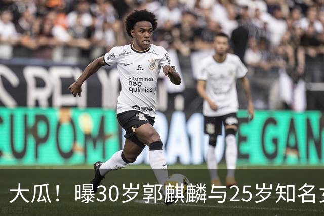大瓜！曝30岁郭麒麟与25岁知名女星已经结婚，女方回应曝真实关系