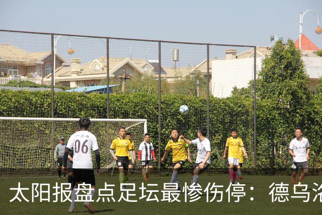 太阳报盘点足坛最惨伤停：德乌洛费乌已伤停1300天居首
