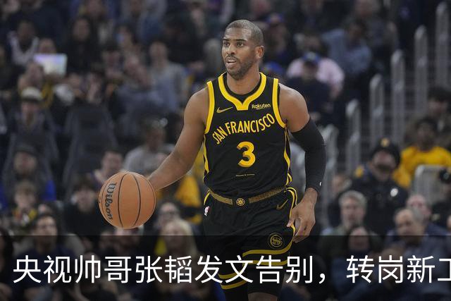 央视帅哥张韬发文告别，转岗新工作，与龙洋隐婚传闻早已水落石出