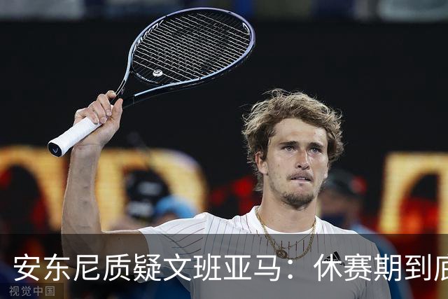 安东尼质疑文班亚马：休赛期到底练了啥？没看到技术有进步
