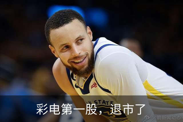 彩电第一股，退市了