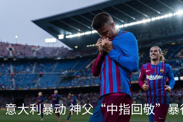 意大利暴动 神父“中指回敬”暴徒 本人回复：不是AI片，没必要忏悔