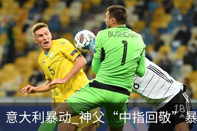 意大利暴动 神父“中指回敬”暴徒 本人回复：不是AI片，没必要忏悔
