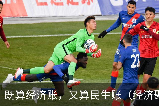 既算经济账，又算民生账（经济聚焦·东西部协作）
