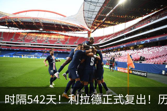 时隔542天！利拉德正式复出！历史75大巨星回来了