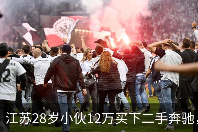 江苏28岁小伙12万买下二手奔驰，保养时发现多60公斤