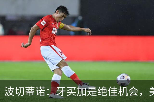 波切蒂诺：牙买加是绝佳机会，美国男足12月收官战定档