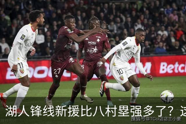 湖人锋线新援比八村塁强多了？这到底是什么莫名其妙的神奇观点？
