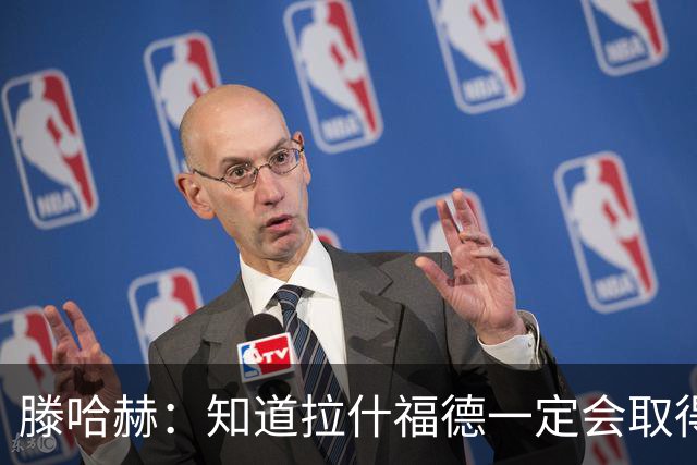 滕哈赫：知道拉什福德一定会取得进球