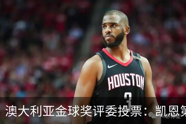 澳大利亚金球奖评委投票：凯恩第一，梅西第三