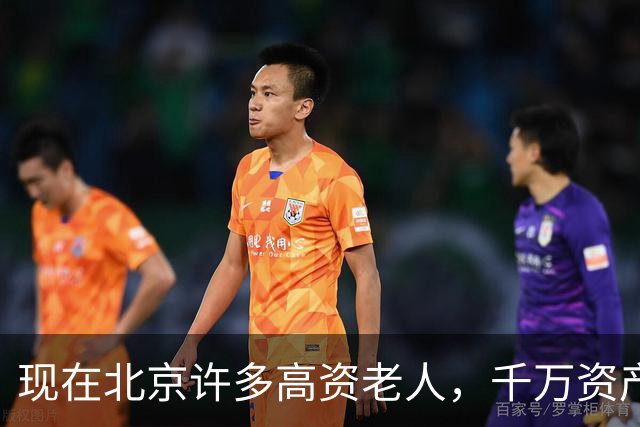 现在北京许多高资老人，千万资产转国外子女，却要求社区照顾他们