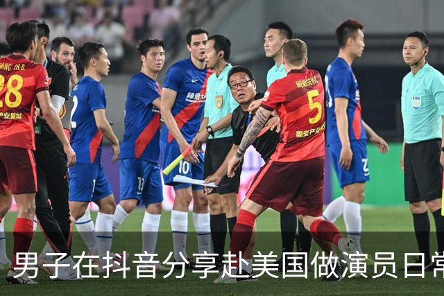 男子在抖音分享赴美国做演员日常，竟是成人影片演员