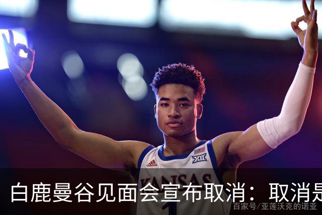 白鹿曼谷见面会宣布取消：取消是对的，但“最后一刻才取消”才是问题