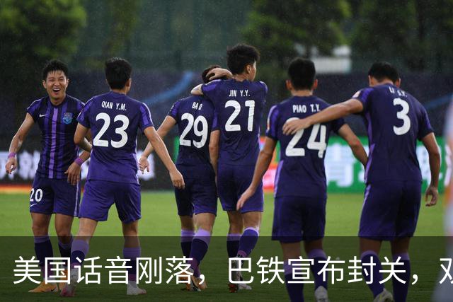 美国话音刚落，巴铁宣布封关，双向封锁已成型？就等伊朗认输