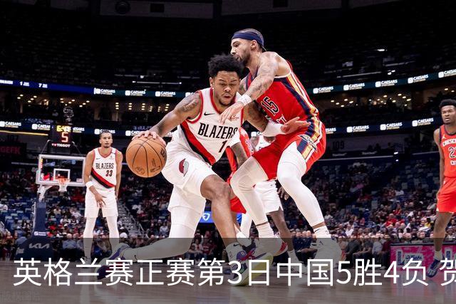 英格兰赛正赛第3日中国5胜4负 贺国强晋级16强