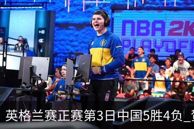 英格兰赛正赛第3日中国5胜4负 贺国强晋级16强
