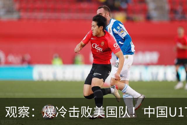 观察：爆冷击败美国队！中国U17小玫瑰的霸气，竟来自上海这场国际邀请赛？