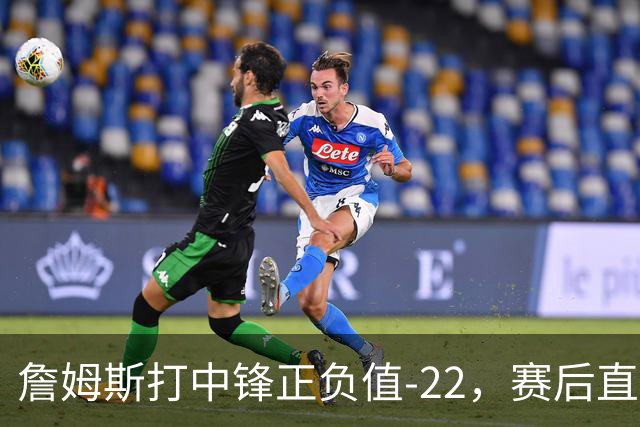 詹姆斯打中锋正负值-22，赛后直言：我们那边有个MVP
