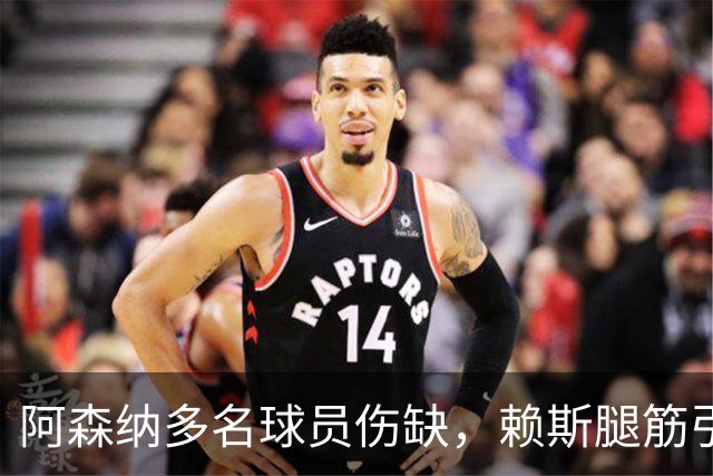阿森纳多名球员伤缺，赖斯腿筋引担忧，有意追逐布莱顿锋线小将