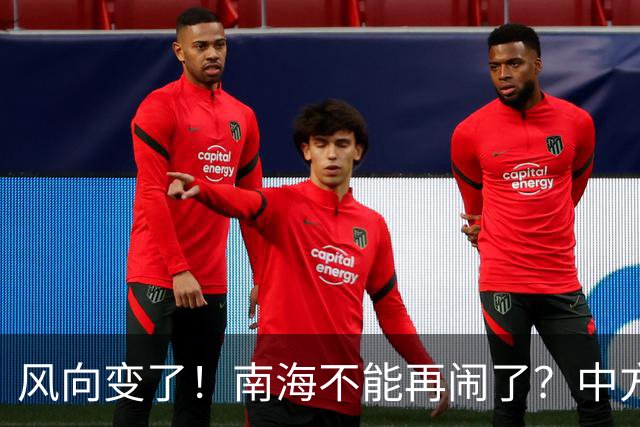 风向变了！南海不能再闹了？中方这次动作前所未有，马尼拉该醒了