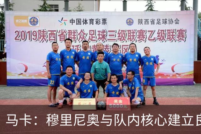 马卡：穆里尼奥与队内核心建立良好关系，他们十分认可其管理方式