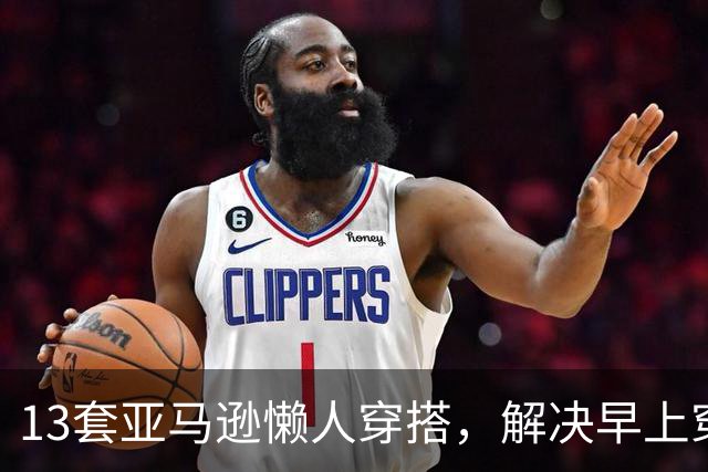13套亚马逊懒人穿搭，解决早上穿什么难题