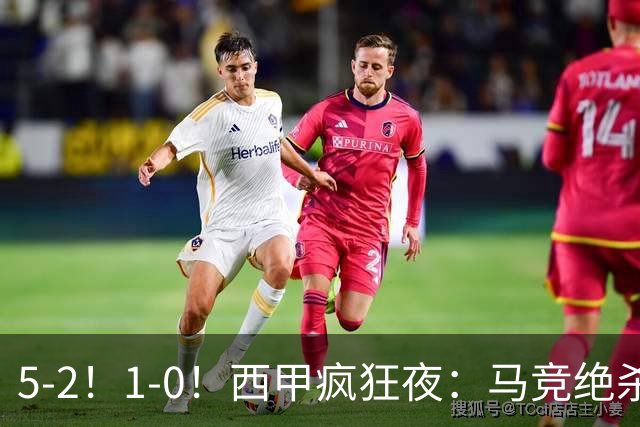 5-2！1-0！西甲疯狂夜：马竞绝杀，巴萨稳坐榜首，积分榜更新