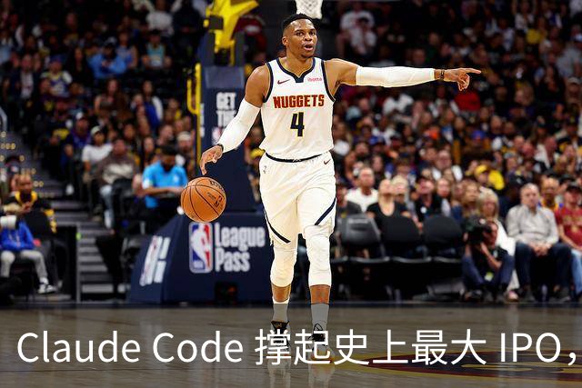 Claude Code 撑起史上最大 IPO，被封号不退费的中国开发者撑起那 5%“脏收入”