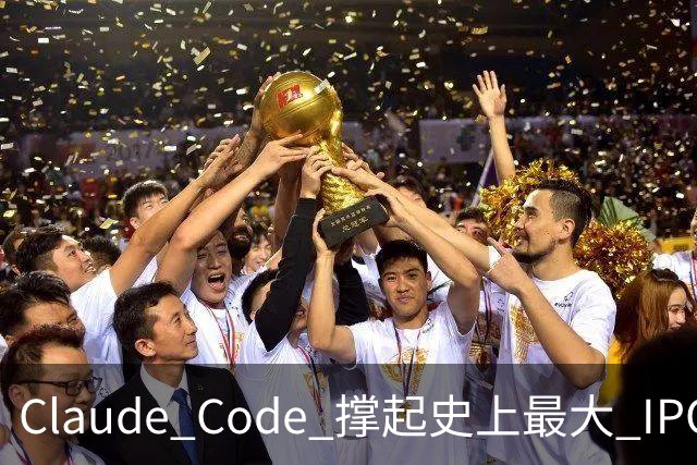 Claude Code 撑起史上最大 IPO，被封号不退费的中国开发者撑起那 5%“脏收入”