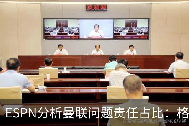 ESPN分析曼联问题责任占比：格雷泽50%，卡里克5%，球员15%