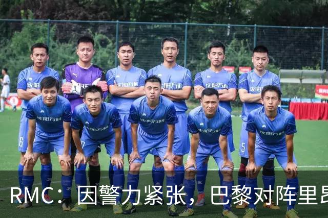 RMC：因警力紧张，巴黎对阵里昂可能因巴黎警方而推迟